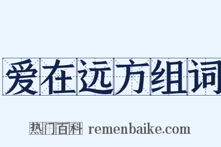 爱在远方组词是什么意思的图片